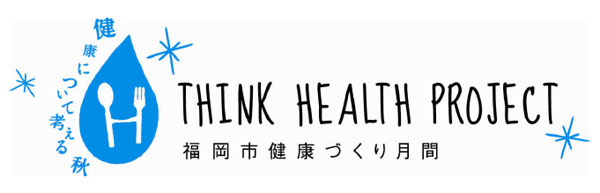 健康について考える秋　THINK　HEALTH PROJECT　福岡市健康づくり月間
